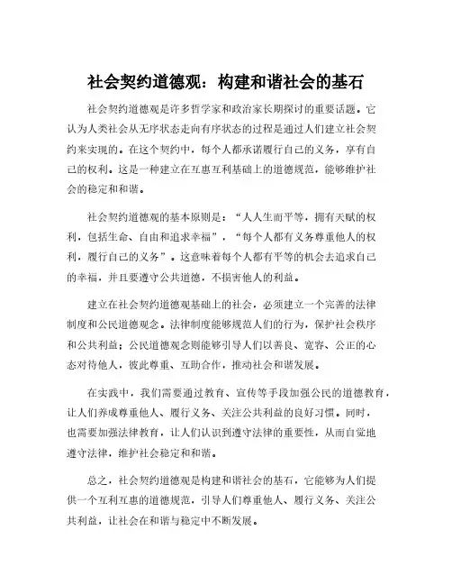 简述社会契约道德观。
