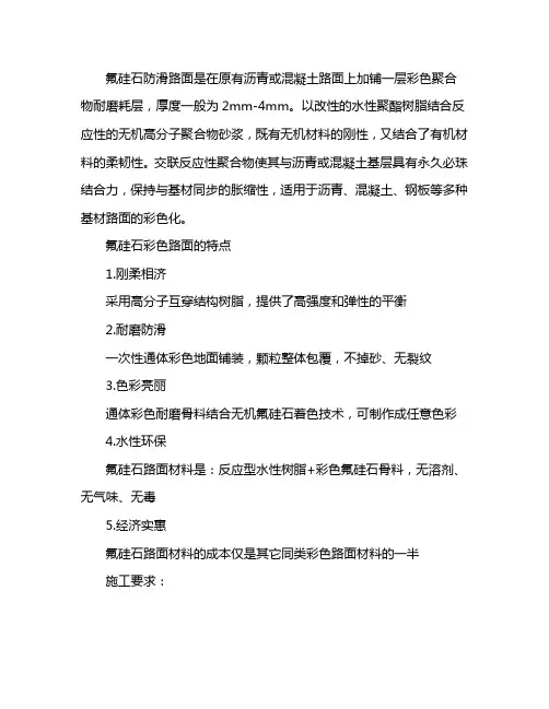 氟硅石路面材料特点及优势