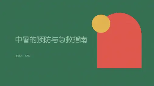 中暑的预防与急救ppt