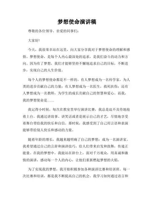 梦想使命演讲稿