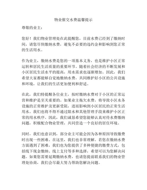 物业催交水费温馨提示