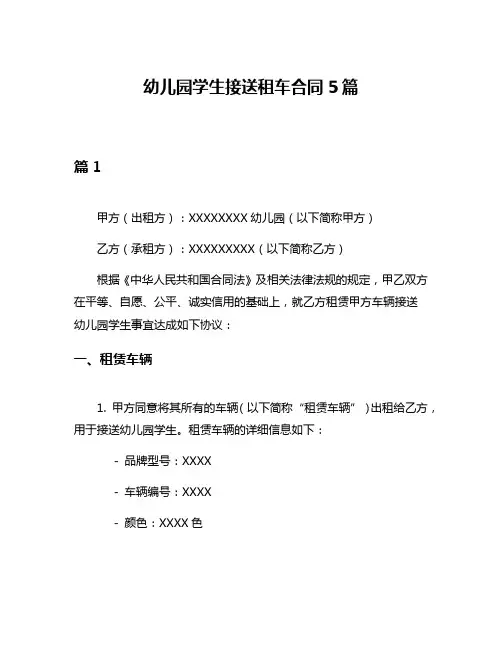幼儿园学生接送租车合同5篇