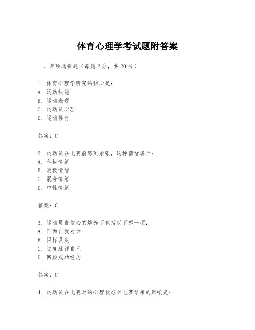 体育心理学考试题附答案