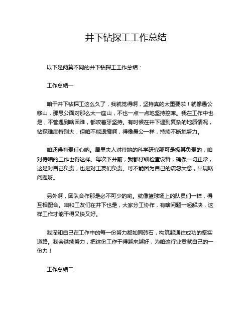 井下钻探工工作总结