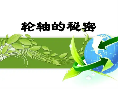 六年级上册科学课件- 1.4 轮轴的秘密 l 教科版 (12) (共21张PPT)