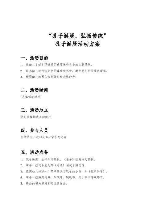 幼儿园孔子诞辰活动方案《孔子诞辰,弘扬传统》