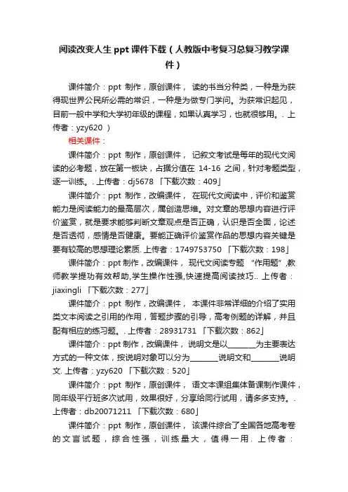 阅读改变人生ppt课件下载（人教版中考复习总复习教学课件）