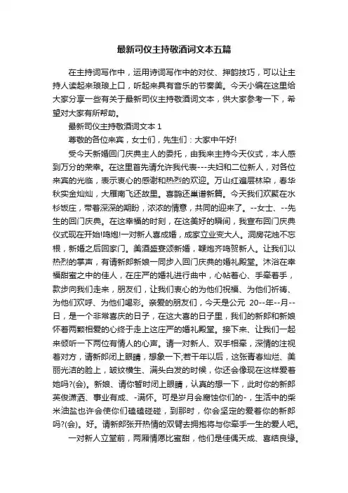 最新司仪主持敬酒词文本五篇