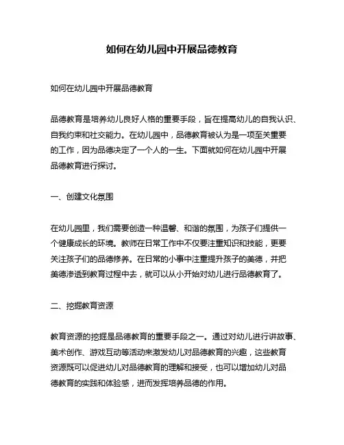 如何在幼儿园中开展品德教育