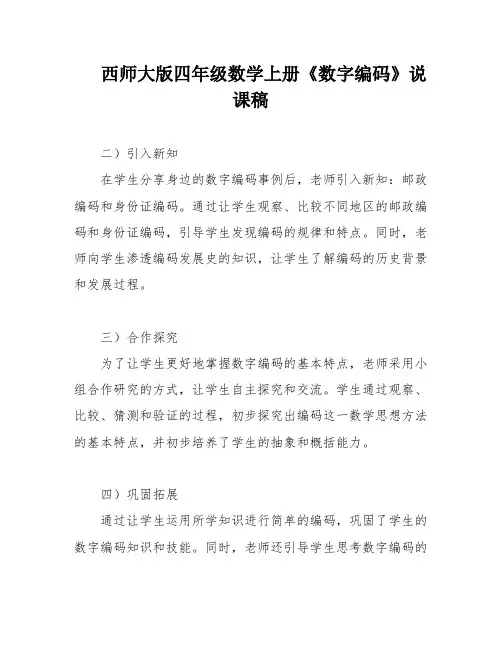 西师大版四年级数学上册《数字编码》说课稿
