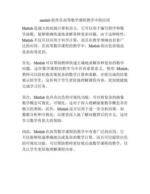 matlab软件在高等数学课程教学中的应用