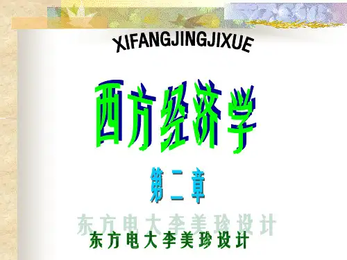 《西方经济学》第二章需求、供给、价格