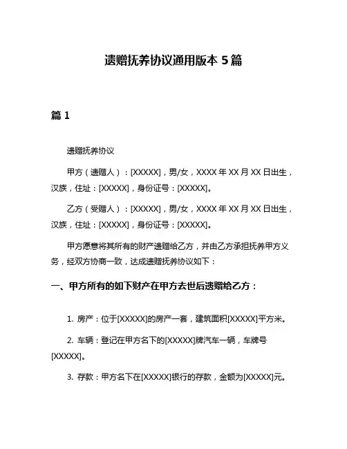 遗赠抚养协议通用版本5篇