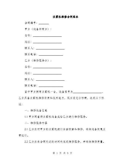 注塑机维修合同范本
