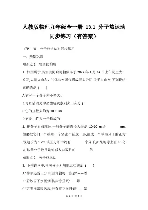 人教版物理九年级全一册 13.1 分子热运动 同步练习(有答案)