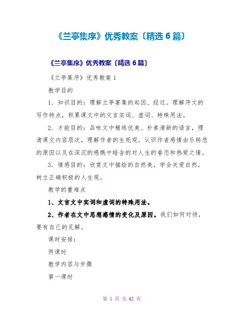《兰亭集序》优秀教案(精选6篇)