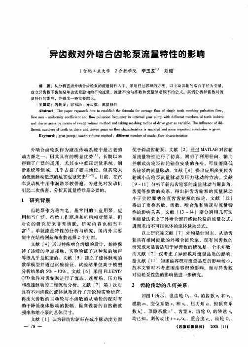 异齿数对外啮合齿轮泵流量特性的影响