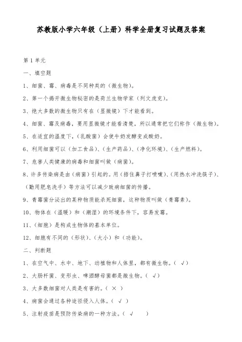苏教版小学六年级(上册)科学全册复习试题及答案