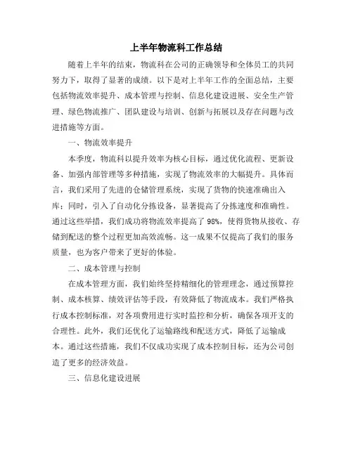 上半年物流科工作总结