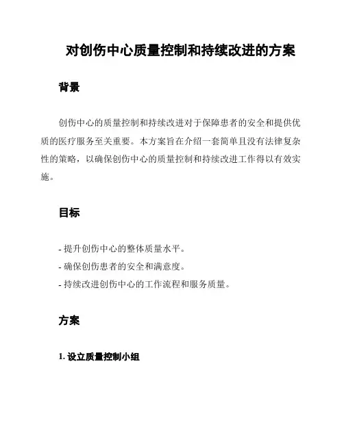对创伤中心质量控制和持续改进的方案