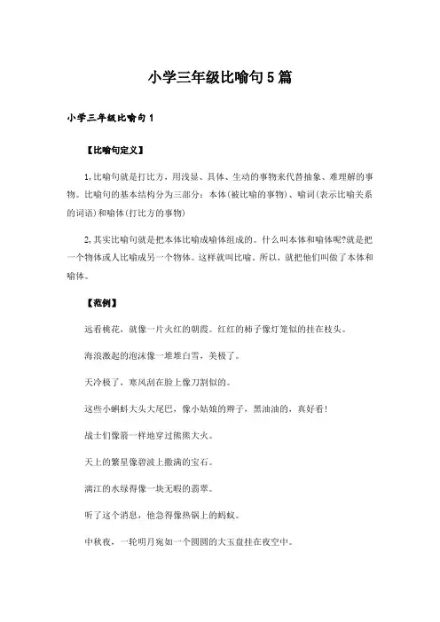 小学三年级比喻句5篇