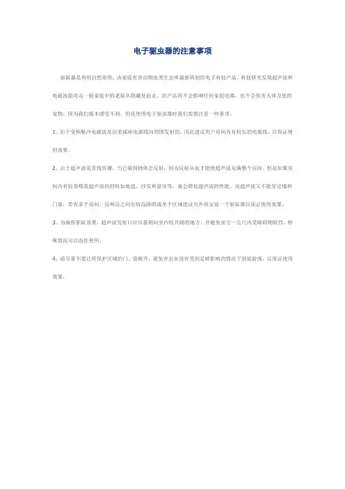电子驱虫器的注意事项