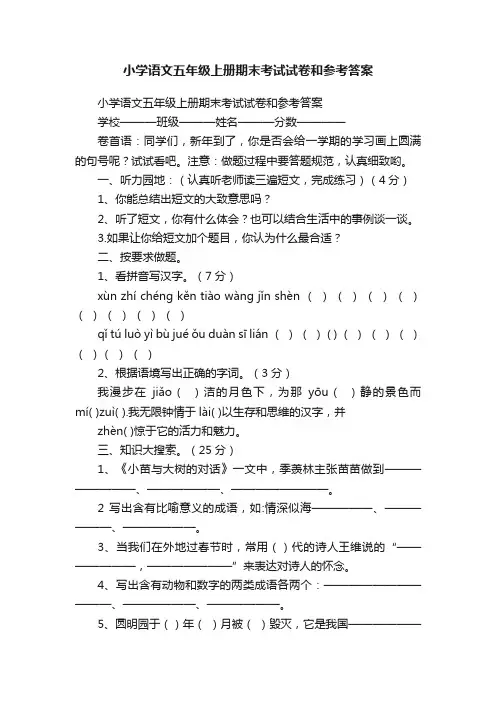 小学语文五年级上册期末考试试卷和参考答案