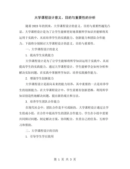 大学课程设计意义、目的与重要性的分析