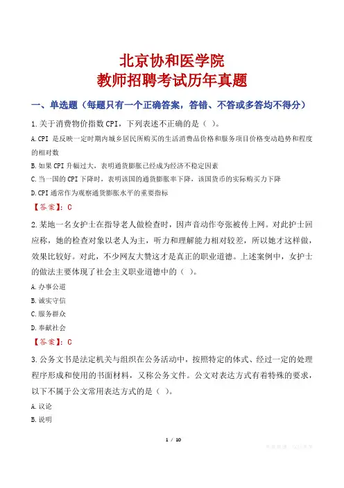 北京协和医学院教师招聘考试历年真题