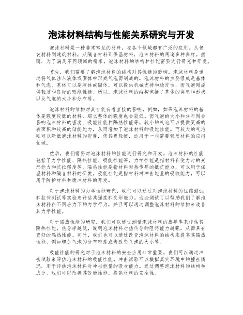 泡沫材料结构与性能关系研究与开发