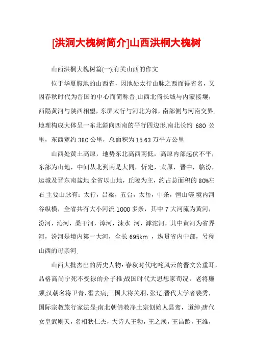 [洪洞大槐树简介]山西洪桐大槐树