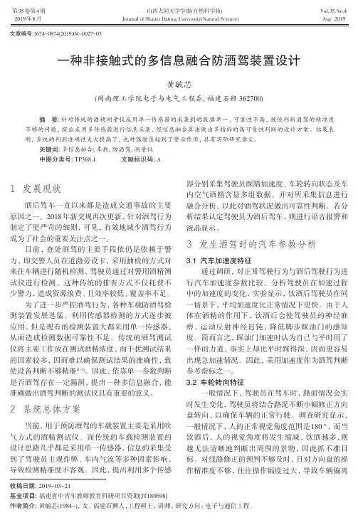 一种非接触式的多信息融合防酒驾装置设计