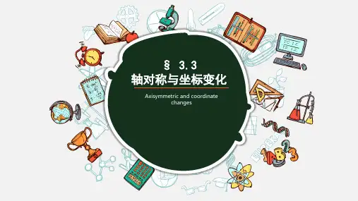 初中八年级数学北师大版上册《轴对称与坐标变化》ppt课件