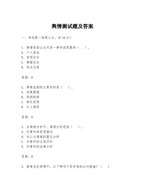舆情测试题及答案
