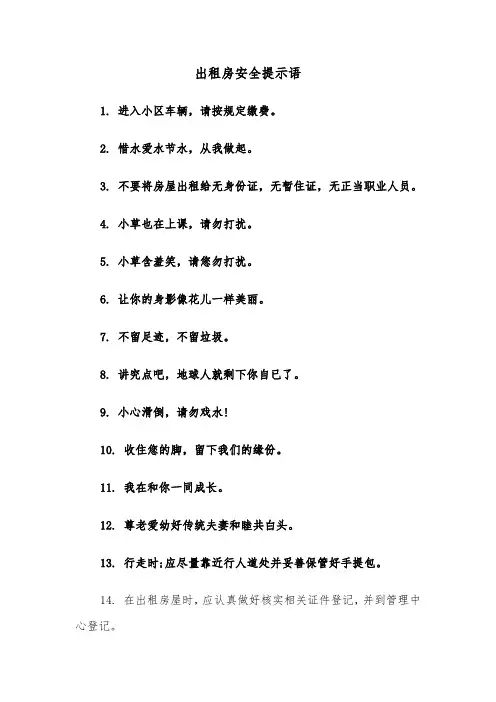 出租房安全提示语（四篇）