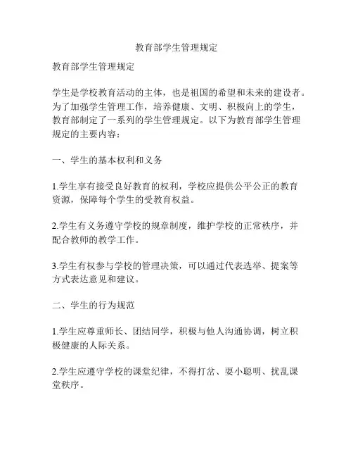 教育部学生管理规定