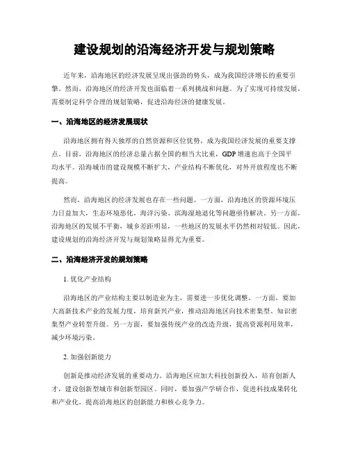 建设规划的沿海经济开发与规划策略