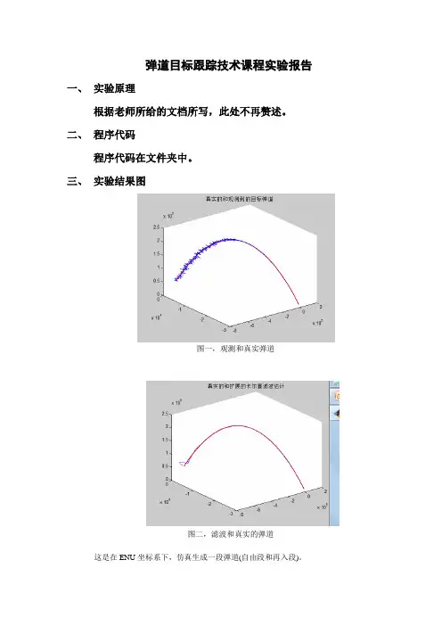 卡尔曼滤波实验报告