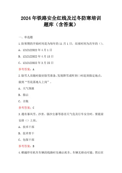 2024年铁路安全红线及过冬防寒培训题库(含答案)