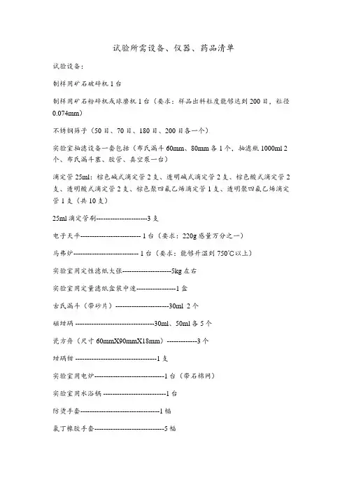 矿石中含金量测定实验设备、仪器、药品