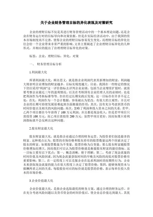 关于企业财务管理目标的异化表现及对策研究