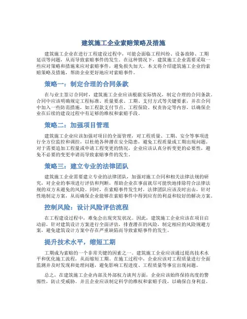 建筑施工企业索赔策略及措施