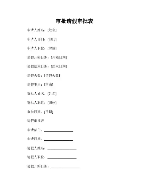 审批请假审批表
