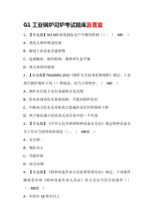 G1工业锅炉司炉考试题库附答案