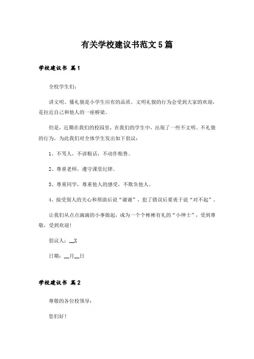 有关学校建议书范文5篇