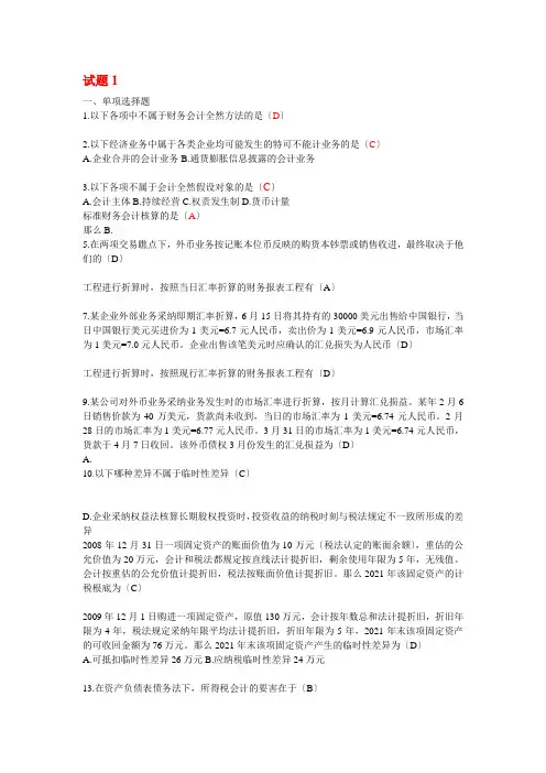 自考高级财务会计(打乱顺序的近五年真题练习试题)