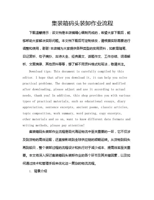 集装箱码头装卸作业流程