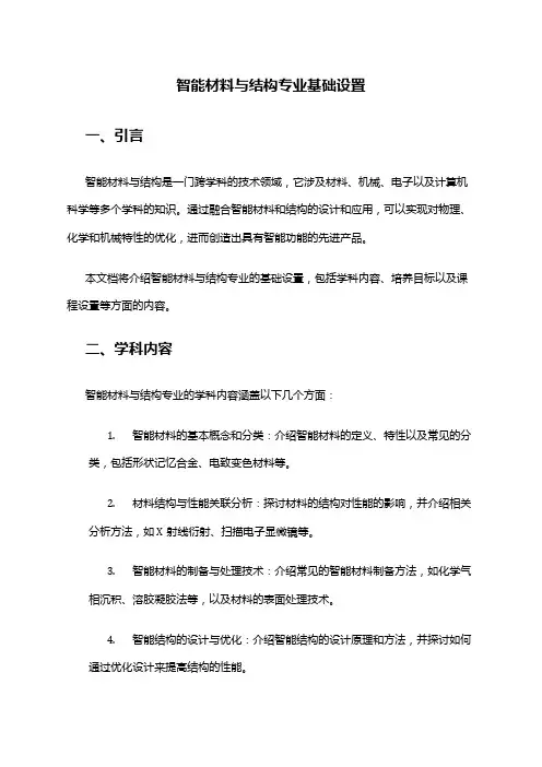 智能材料与结构专业基础设置