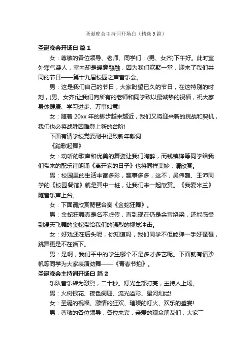 圣诞晚会主持词开场白（精选9篇）