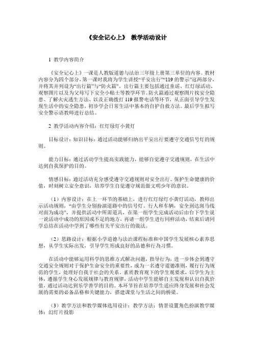 《安全记心上》 教学活动设计